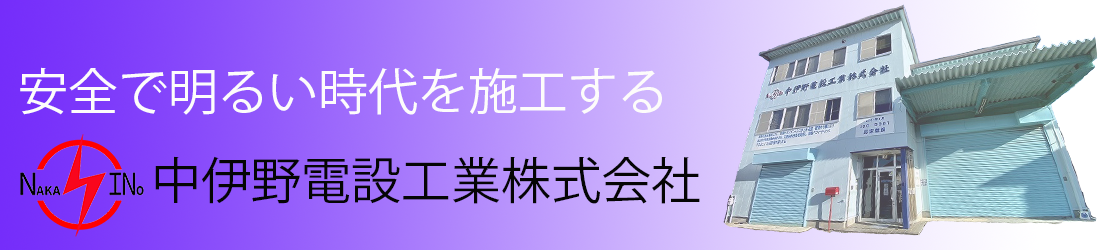 中伊野電設工業（株）